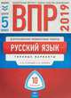 ВПР 2019. Всероссийские проверочные работы. Русский язык. 5 класс. 10 вариантов. Типовые варианты. ФИОКО, Кузнецов Андрей Юрьевич, Сененко Олеся Владимировна 