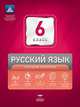 НКДЛ. Русский язык. 6 класс. Текущий контроль (+ вкладыш), Девятова Надежда Михайловна, Геймбух Елена Юрьевна 