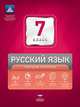 НКДЛ. Русский язык. 7 класс. Текущий контроль (+ вкладыш), Девятова Надежда Михайловна, Геймбух Елена Юрьевна 