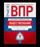 ВПР. Всероссийские проверочные работы. Обществознание 7 класс. 10 вариантов. Типовые варианты. ФИОКО, Котова Ольга Алексеевна, Лискова Татьяна Евгеньевна 