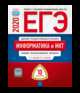 ЕГЭ 2020. Информатика и ИКТ. Типовые экзаменационные варианты: 10 вариантов, Крылов Сергей Сергеевич, Чуркина Татьяна Евгеньевна 