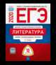 ЕГЭ 2020. Литература. Типовые экзаменационные варианты: 10 вариантов, Зинин Сергей Александрович, Гороховская Людмила Николаевна, Беляева Наталья Васильевна 