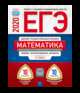 ЕГЭ 2020. Математика. Базовый и профильный уровни. Типовые экзаменационные варианты: 20 вариантов, Ященко Иван Валериевич, Высоцкий Иван Ростиславович, Коновалов Е. А. 