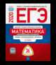 ЕГЭ 2020. Математика. Профильный уровень. Типовые экзаменационные варианты: 36 вариантов, Ященко Иван Валериевич, Высоцкий Иван Ростиславович, Коновалов Е. А. 