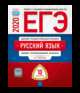 ЕГЭ 2020. Русский язык. Типовые экзаменационные варианты: 10 вариантов, Цыбулько Ирина Петровна, Васильевых Ирина Павловна, Крайник Ольга Михайловна, Дощинский Роман Анатольевич 