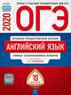 ОГЭ 2020. Английский язык. Типовые экзаменационные варианты: 10 вариантов, Трубанева Наталия Николаевна, Бабушис Елена Евгеньевна, Кащеева Анна Владимировна 