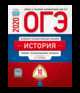 ОГЭ 2020. История. Типовые экзаменационные варианты: 10 вариантов, Артасов Игорь Анатольевич, Крицкая Надежда Федоровна, Мельникова Ольга Николаевна 