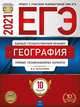 ЕГЭ 2021. География: типовые экзаменационные варианты. 10 вариантов, Барабанов Вадим Владимирович, Дюкова Светлана Евгеньевна, Амбарцумова Элеонора Мкртычевна 