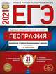 ЕГЭ 2021 География. Тематические и типовые экзаменационные варианты. 31 вариант, Барабанов Вадим Владимирович, Амбарцумова Элеонора Мкртычевна 