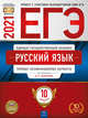 ЕГЭ-2021. Русский язык: типовые экзаменационные варианты: 10 вариантов, Цыбулько Ирина Петровна, Васильевых Ирина Павловна, Иванов Сергей Леонидович 