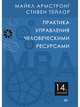 Практика управления человеческими ресурсами. 14-е изд., Армстронг Майкл, Тейлор Стив 