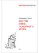 Внутри и вне помойного ведра, Перлз Фредерик 