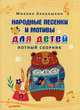 Народные песенки и мотивы для детей. Нотный сборник, Кольяшкин Михаил Александрович 