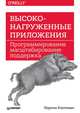 Высоконагруженные приложения. Программирование, масштабирование, поддержка, Клеппман Мартин 
