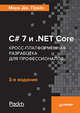 C# 7 и .NET Core. Кросс-платформенная разработка для профессионалов. 3-е издание, Прайс Марк Дж. 