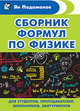 Сборник формул по физике. Для студентов, преподавателей, школьников, абитуриентов, Падаманов Ян Альбертович 