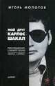 Мой друг Карлос Шакал. Революционер, ставший героем голливудских фильмов "Шакал" и "Карлос", Молотов Игорь Игоревич 