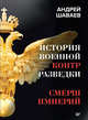 История военной контрразведки. СМЕРШ Империй, Шаваев Андрей Гургенович 