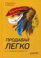 Продавай легко, Капитанов Виталий, Баранова Анна 