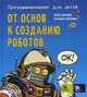 Программирование для детей. От основ к созданию роботов, Воронин Игорь, Воронина Вероника 
