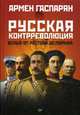 Русская контрреволюция. Белые от Ростова до Парижа, Гаспарян Армен Сумбатович 