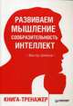 Развиваем мышление, сообразительность, интеллект. Книга-тренажер, Шейнов Виктор Павлович 