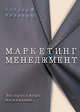 Маркетинг менеджмент. Экспресс-курс, Котлер Филип, Келлер Кевин Лэйн 