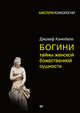 Богини. Тайны женской божественной сущности, Кэмпбелл Джозеф 