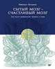 Сытый мозг - счастливый мозг. Еда лечит депрессию, тревогу и гнев, Келлман Рафаэль 