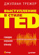 Выступление в стиле TED. Говорю. Слушаю. Слышу., Трежер Джулиан 