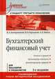 Бухгалтерский финансовый учет. Учебное пособие. Гриф УМО МО РФ, Каморджанова Наталия Александровна, Карташова Ирина Валерьевна, Шабля Анна Павловна 