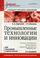 Промышленные технологии и инновации. Учебник для вузов. Гриф УМО по классическому университетскому образованию, Зарецкий Александр Дмитриевич, Иванова Татьяна Евгеньевна 