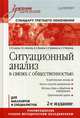 Ситуационный анализ в связях с общественностью. Учебник для вузов. Стандарт третьего поколения, Ачкасова Вера Алексеевна, Иванова Кира Алексеевна, Азарова Людмила Всеволодовна 