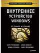 Внутреннее устройство Windows. 7-е изд., Соломон Дэвид, Руссинович Марк, Ионеску Алекс, Йосифович Павел 