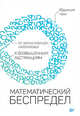 Математический беспредел. От элементарной математики к возвышенным абстракциям, Ченг Юджиния 