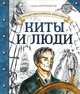 Путешествие капитана Александра. Киты и люди, Кругосветов Саша 