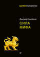 Сила мифа, Кэмпбелл Джозеф 