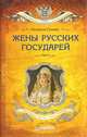 Жёны русских государей (покет), Сукина Людмила Борисовна 