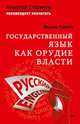 Государственный язык как орудие власти. С предисловием Николая Старикова, Рыбин Вадим 