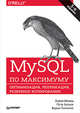 MySQL по максимуму. Оптимизация, репликация, резервное копирование, Шварц Бэрон, Зайцев Петр, Ткаченко Вадим 
