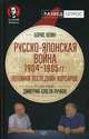 Русско-японская война 1904 - 1905 гг. Потомки последних корсаров, Юлин Борис Витальевич, Пучков Дмитрий Goblin, Самченко Светлана Геннадиевна 