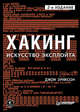 Хакинг: искусство эксплойта. 2-е изд., Эриксон Джон 