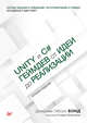 Unity и C#. Геймдев от идеи до реализации, Бонд Джереми Гибсон 