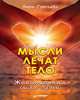 Мысли лечат тело. Живительная сила души, Грачева Вера Николаевна 