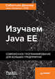 Изучаем Java EE. Современное программирование для больших предприятий, Дашнер Себастьян 