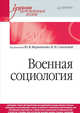 Военная социология. Учебник для военных вузов, Верминенко Ю.В. 
