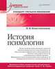 История психологии. Стандарт третьего поколения. Учебник для вузов, Константинов В. В. 
