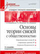 Основы теории связей с общественностью. Учебник, Филатова Ольга Георгиевна, Кривоносов Алексей Дмитриевич, Шишкина Марина Анатольевна 