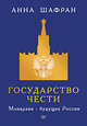 Государство чести. Монархия - будущее России, Шафран Анна 