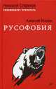 Русофобия. С предисловием Николая Старикова, Ильин Алексей 